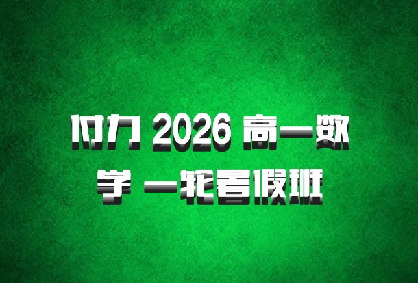 付力 2026 高一数学 一轮暑假班