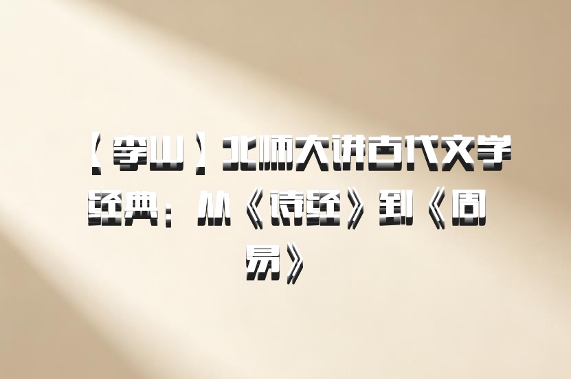 【李山】北师大讲古代文学经典：从《诗经》到《周易》 百度网盘