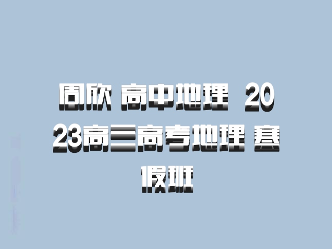 周欣 高中地理 百度网盘 2023高三高考地理 寒假班