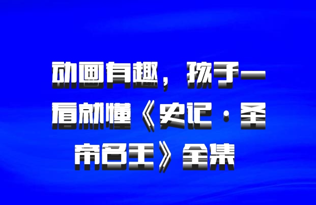 动画有趣，孩子一看就懂《史记·圣帝名王》全集 百度网盘