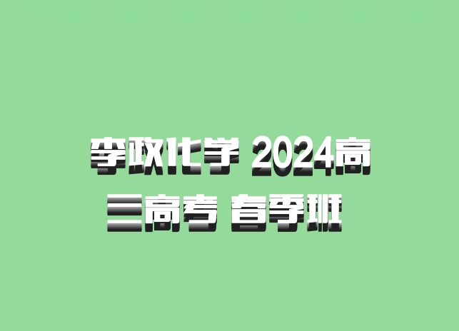 李政化学 2024高三高考 春季班 百度网盘