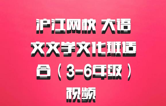 沪江网校 大语文文学文化班适合（3-6年级）视频 百度网盘