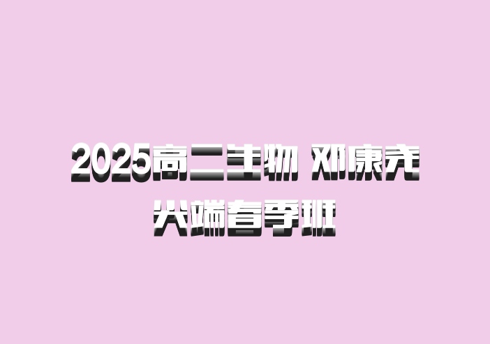 2025高二生物 邓康尧 尖端春季班 百度网盘