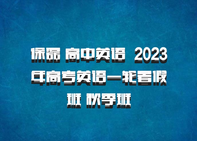徐磊 高中英语 百度网盘 2023年高考英语一轮暑假班 秋季班