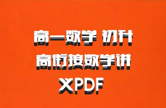 高一数学 初升高衔接数学讲义PDF 百度网盘