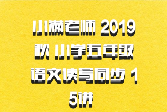 小满老师 2019秋 小学五年级语文读写同步 15讲 百度网盘