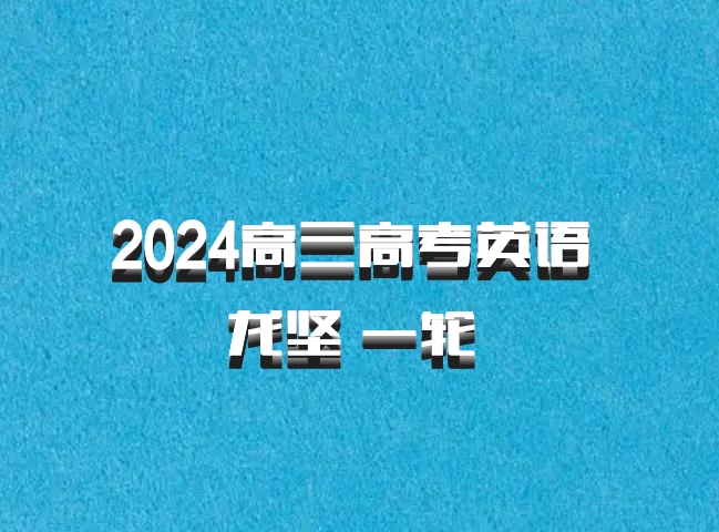 2024高三高考英语 龙坚 一轮 百度网盘