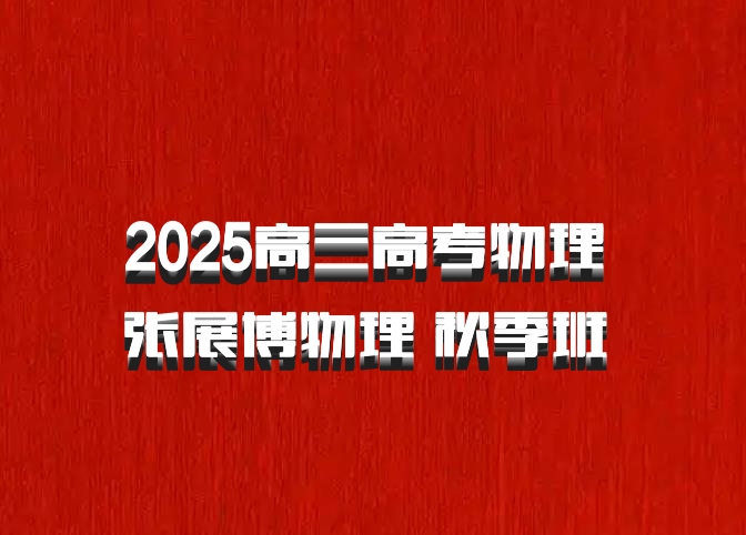 2025高三高考物理 张展博物理 秋季班 百度网盘