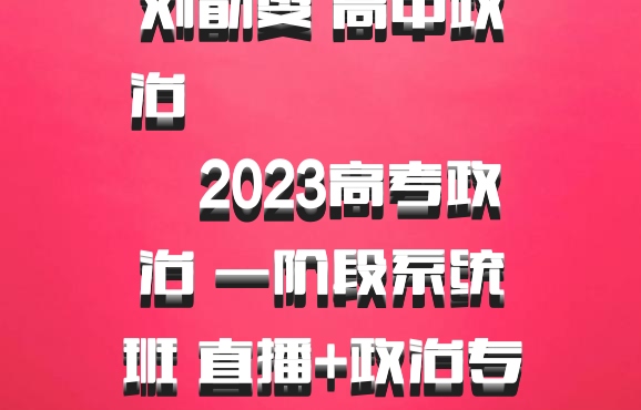 刘勖雯 高中政治 百度网盘 ​​​​​​​2023高考政治 一阶段系统班 直播+政治专项