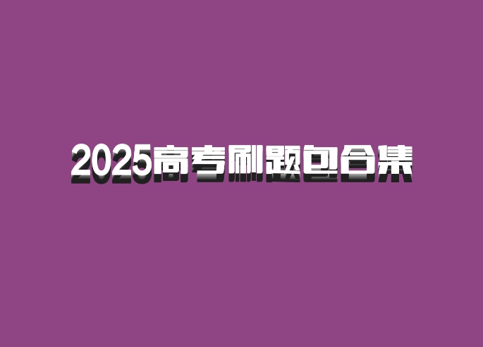 2025高考刷题包合集 百度网盘