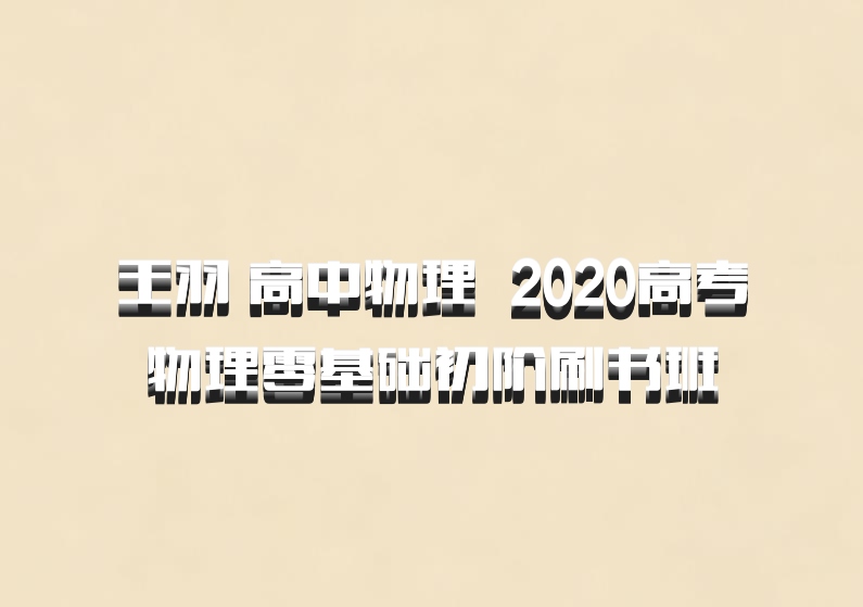 王羽 高中物理 百度网盘 2020高考物理零基础初阶刷书班