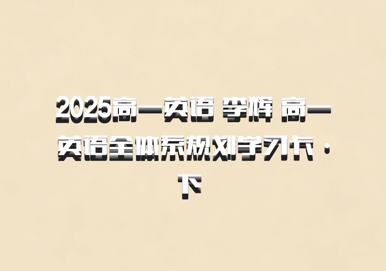 2025高一英语 李辉 高一英语全体系规划学习卡·下 百度网盘