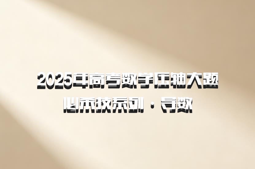 2025年高考数学压轴大题必杀技系列·导数