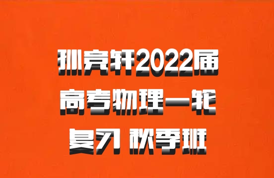 孙竞轩2022届高考物理一轮复习 秋季班