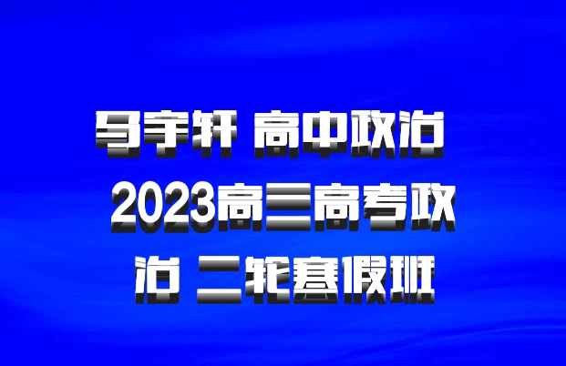马宇轩 高中政治 百度网盘 2023高三高考政治 二轮寒假班