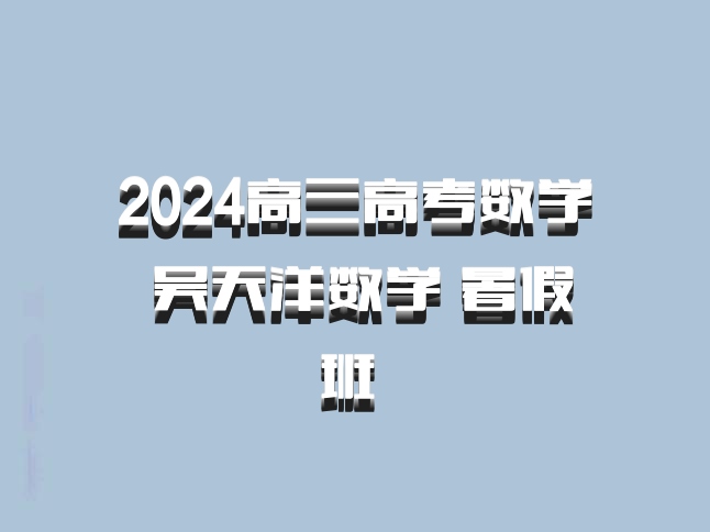 2024高三高考数学 吴天洋数学 暑假班 百度网盘