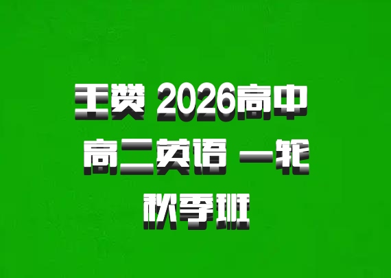 王赞 2026高中 高二英语 一轮秋季班