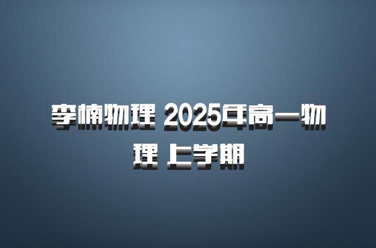 李楠物理 2025年高一物理 上学期