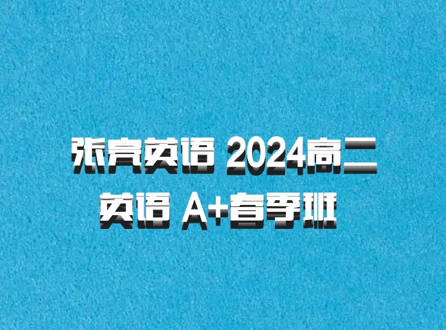 张亮英语 2024高二英语 A+春季班 百度网盘