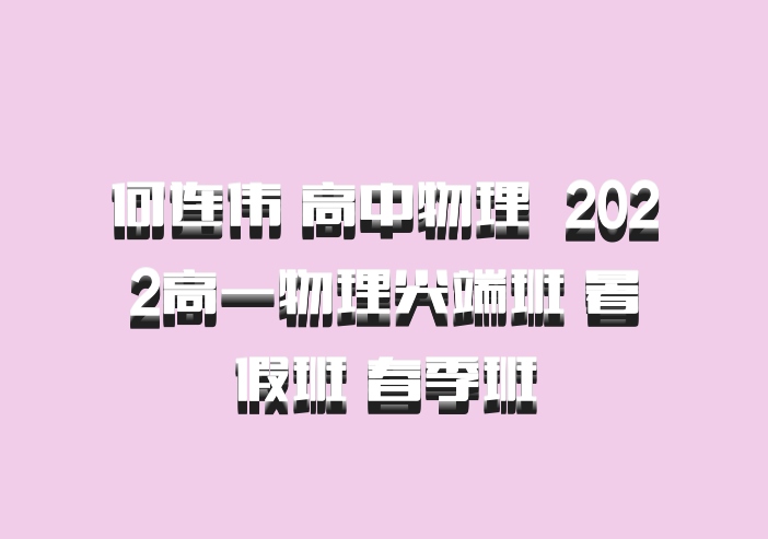 何连伟 高中物理 百度网盘 2022高一物理尖端班 暑假班 春季班
