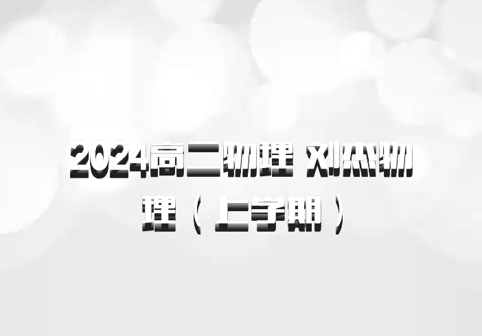 2024高二物理 刘杰物理（上学期）百度网盘
