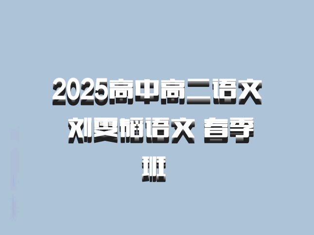 2025高中高二语文 刘雯韬语文 春季班 百度网盘