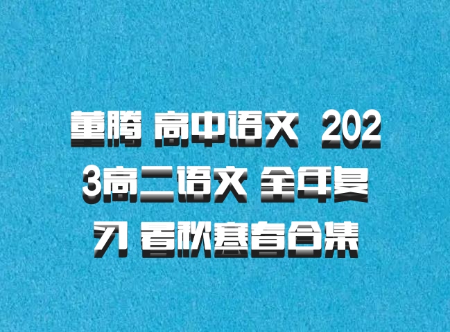 董腾 高中语文 百度网盘 2023高二语文 全年复习 暑秋寒春合集