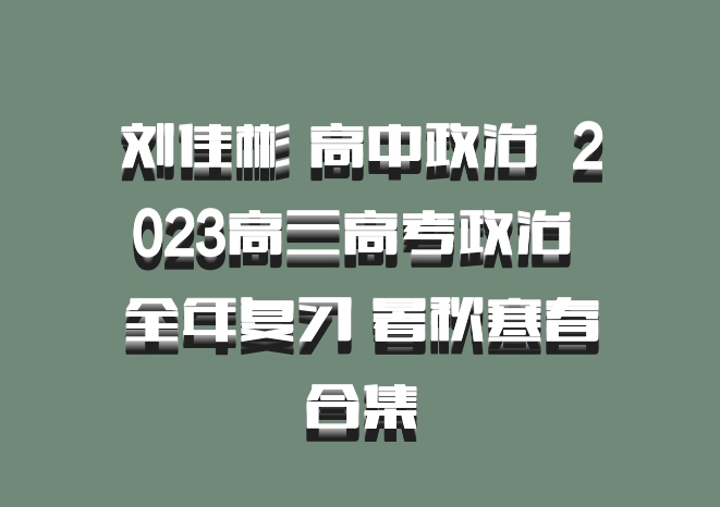 刘佳彬 高中政治 百度网盘 2023高三高考政治 全年复习 暑秋寒春合集