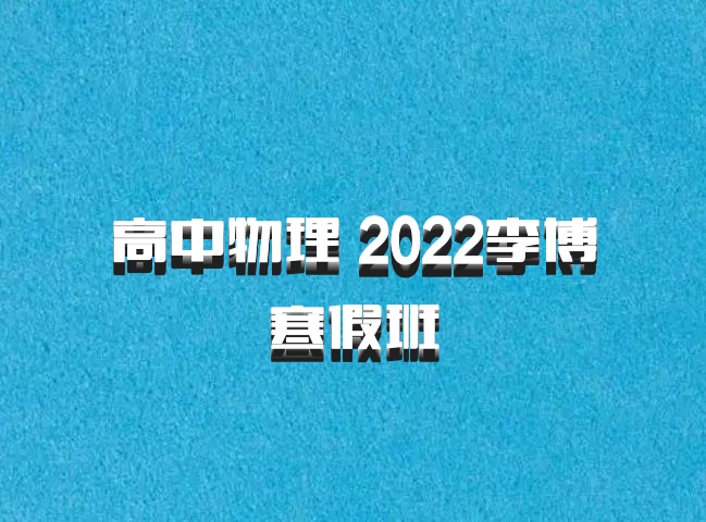 高中物理 2022李博寒假班