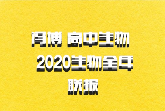 冯博 高中生物 百度网盘 2020生物全年联报