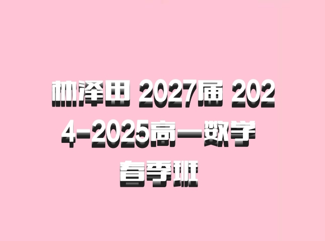林泽田 2027届 2024-2025高一数学 春季班 百度网盘
