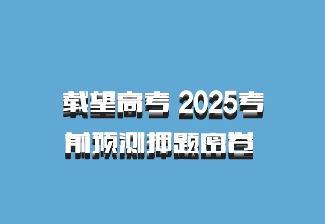 载望高考 2025考前预测押题密卷 百度网盘