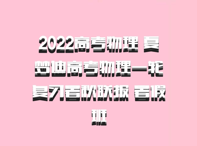 2022高考物理 夏梦迪高考物理一轮复习暑秋联报 暑假班