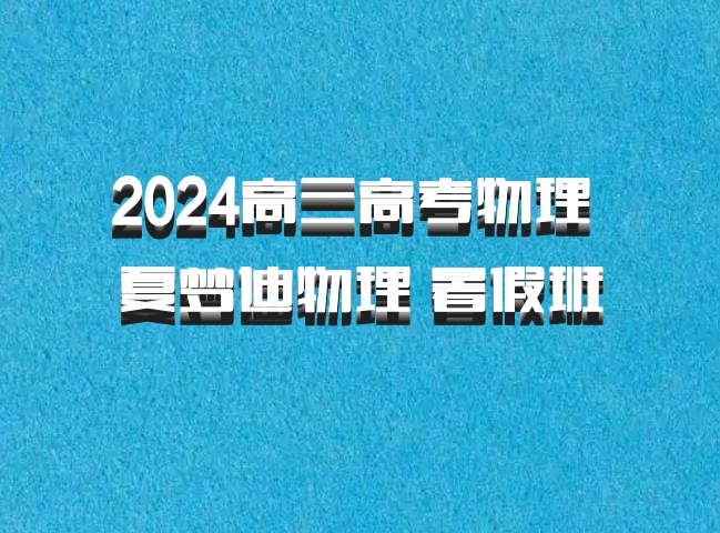 2024高三高考物理 夏梦迪物理 暑假班 百度网盘