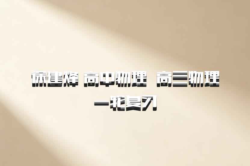 徐建烽 高中物理 百度网盘 高三物理一轮复习