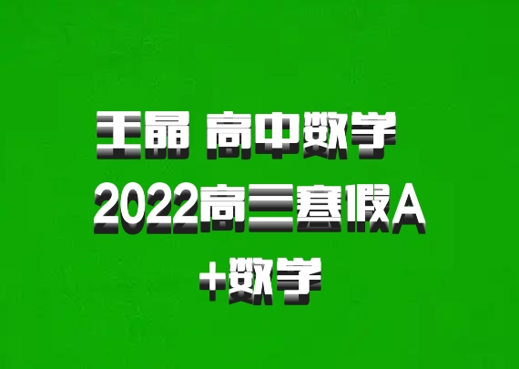 王晶 高中数学 百度网盘 2022高三寒假A+数学