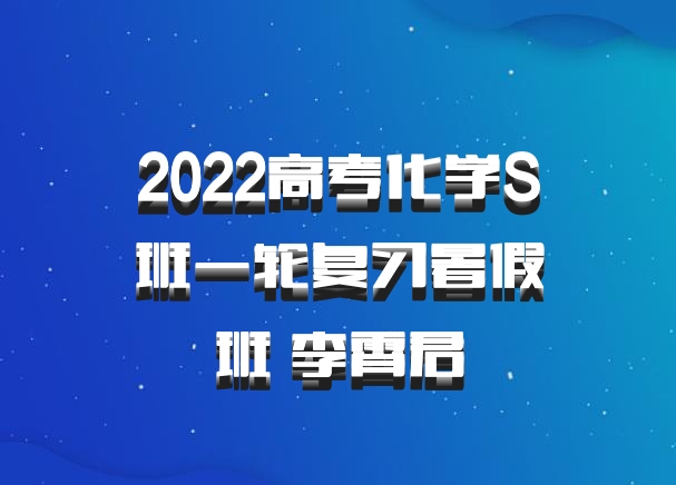 2022高考化学S班一轮复习暑假班 李霄君
