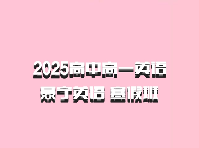 2025高中高一英语 聂宁英语 寒假班 百度网盘
