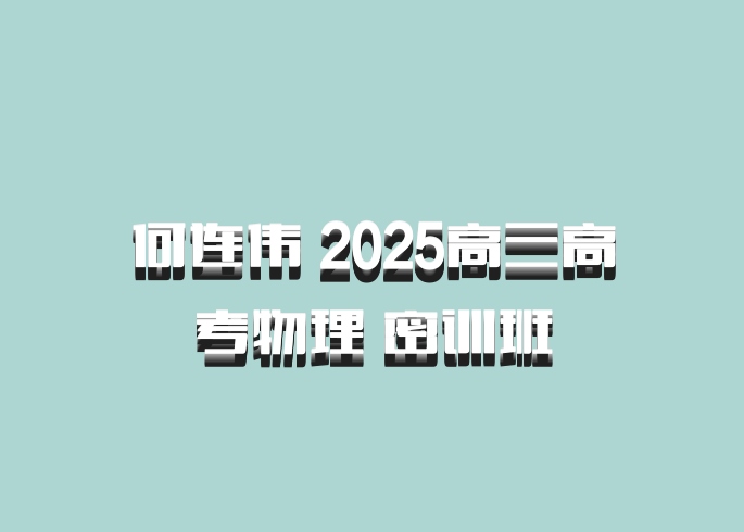 何连伟 2025高三高考物理 密训班