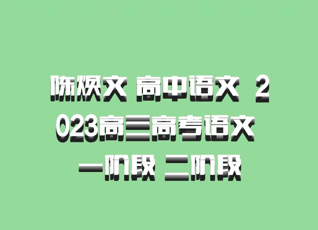 陈焕文 高中语文 百度网盘 2023高三高考语文 一阶段 二阶段