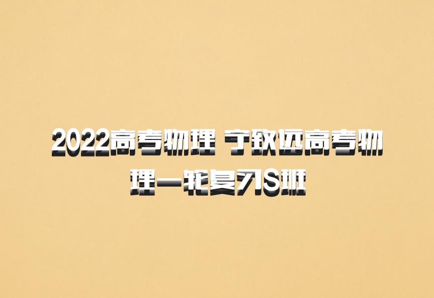 2022高考物理 宁致远高考物理一轮复习S班