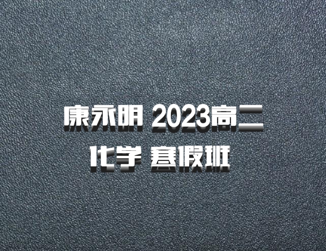 康永明 2023高二化学 寒假班 百度网盘
