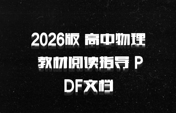 2026版 高中物理 教材阅读指导 PDF文档
