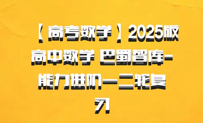 【高考数学】2025版高中数学 巴蜀智库-能力进阶一二轮复习