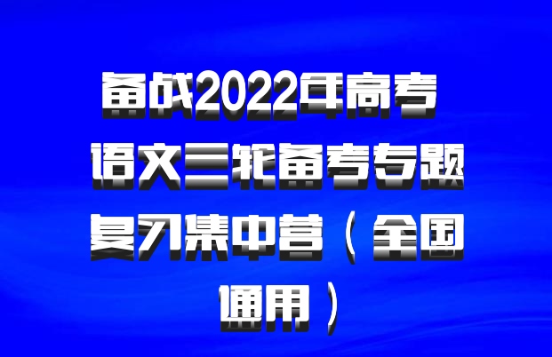 备战2022年高考 语文三轮备考专题复习集中营（全国通用）百度网盘