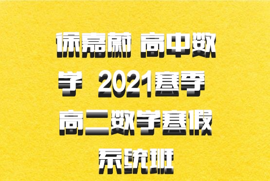 徐嘉蔚 高中数学 百度网盘 2021寒季 高二数学寒假系统班