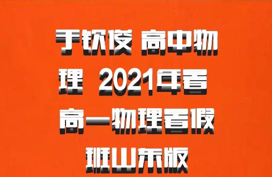 于钦俊 高中物理 百度网盘 2021年暑 高一物理暑假班山东版