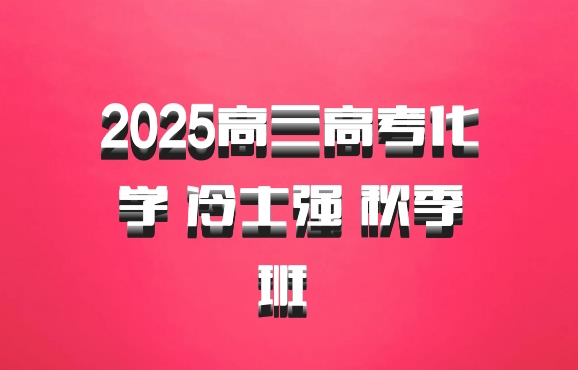 2025高三高考化学 冷士强 秋季班 百度网盘