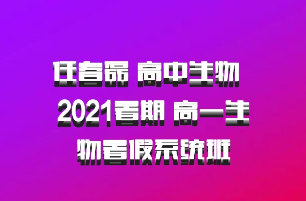 任春磊 高中生物 百度网盘 2021暑期 高一生物暑假系统班