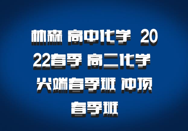 林森 高中化学 百度网盘 2022春季 高二化学 尖端春季班 冲顶春季班